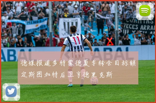 德媒报道多特蒙德夏季转会目标锁定斯图加特后卫亨德里克斯