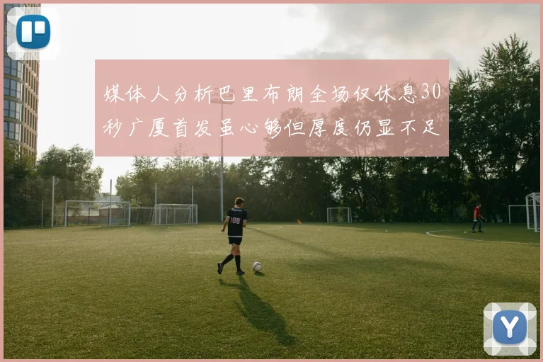 媒体人分析巴里布朗全场仅休息30秒广厦首发虽心够但厚度仍显不足