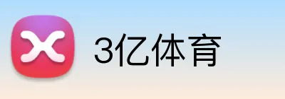3亿体育 Logo